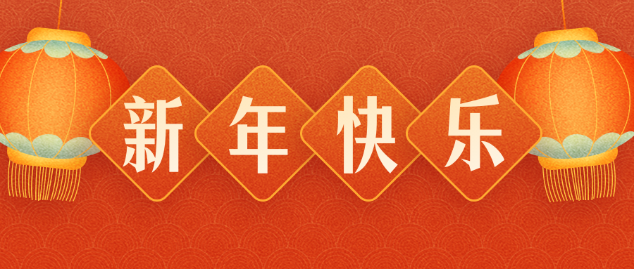 惠州市金旭机械设备-亚洲新浦金-最新下载App Store恭祝各界朋友：虎年吉祥！